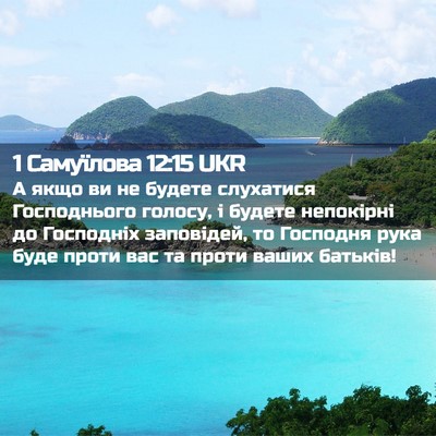 Picture 02 - 1 Самуїлова 12:15 UKR - А якщо ви не будете - Bible Verse Picture