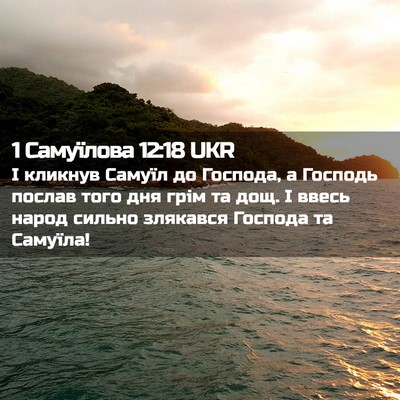 Picture 02 - 1 Самуїлова 12:18 UKR - І кликнув Самуїл до - Bible Verse Picture