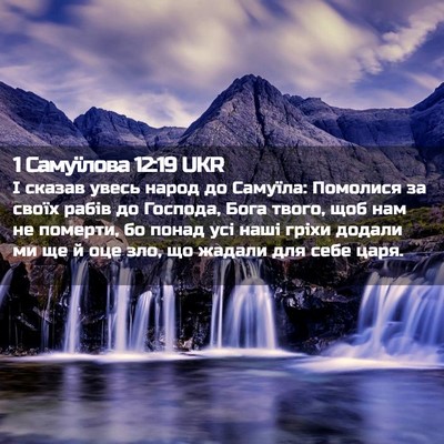 Picture 02 - 1 Самуїлова 12:19 UKR - І сказав увесь народ до - Bible Verse Picture