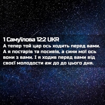 Picture 02 - 1 Самуїлова 12:2 UKR - А тепер той цар ось ходить - Bible Verse Picture