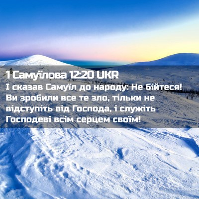 Picture 02 - 1 Самуїлова 12:20 UKR - І сказав Самуїл до народу: - Bible Verse Picture