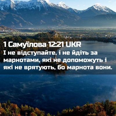 Picture 02 - 1 Самуїлова 12:21 UKR - І не відступайте, і не - Bible Verse Picture