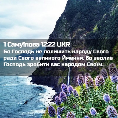 Picture 02 - 1 Самуїлова 12:22 UKR - Бо Господь не полишить - Bible Verse Picture