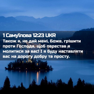 Picture 02 - 1 Самуїлова 12:23 UKR - Також я, не дай мені, Боже, - Bible Verse Picture