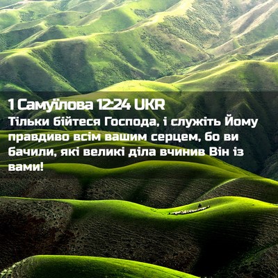 Picture 02 - 1 Самуїлова 12:24 UKR - Тільки бійтеся Господа, і - Bible Verse Picture