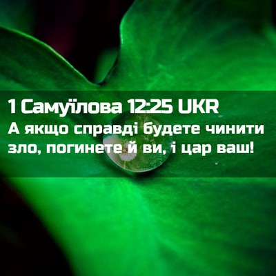Picture 02 - 1 Самуїлова 12:25 UKR - А якщо справді будете - Bible Verse Picture