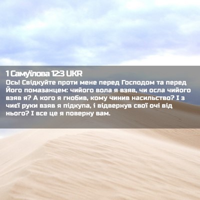 Picture 02 - 1 Самуїлова 12:3 UKR - Ось! Свідкуйте проти мене - Bible Verse Picture
