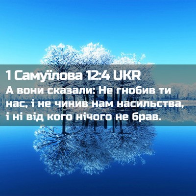 Picture 02 - 1 Самуїлова 12:4 UKR - А вони сказали: Не гнобив - Bible Verse Picture