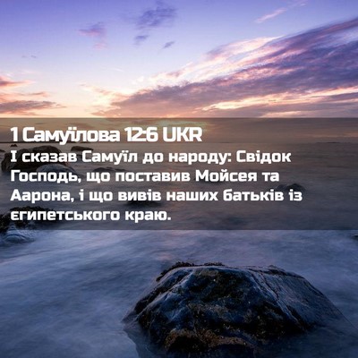 Picture 02 - 1 Самуїлова 12:6 UKR - І сказав Самуїл до народу: - Bible Verse Picture