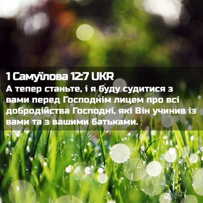 Picture 02 - 1 Самуїлова 12:7 UKR - А тепер станьте, і я буду - Bible Verse Picture