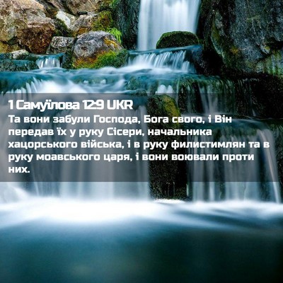 Picture 02 - 1 Самуїлова 12:9 UKR - Та вони забули Господа, - Bible Verse Picture