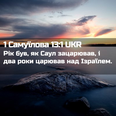 Picture 02 - 1 Самуїлова 13:1 UKR - Рік був, як Саул зацарював, - Bible Verse Picture