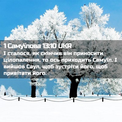 Picture 02 - 1 Самуїлова 13:10 UKR - І сталося, як скінчив він - Bible Verse Picture