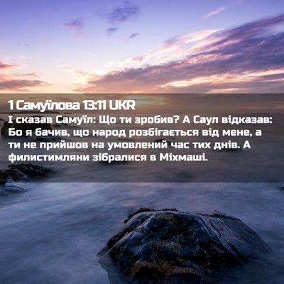 Picture 02 - 1 Самуїлова 13:11 UKR - І сказав Самуїл: Що ти - Bible Verse Picture