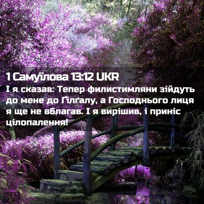 Picture 02 - 1 Самуїлова 13:12 UKR - І я сказав: Тепер - Bible Verse Picture