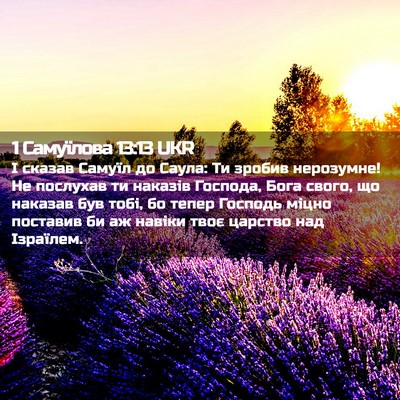 Picture 02 - 1 Самуїлова 13:13 UKR - І сказав Самуїл до Саула: - Bible Verse Picture