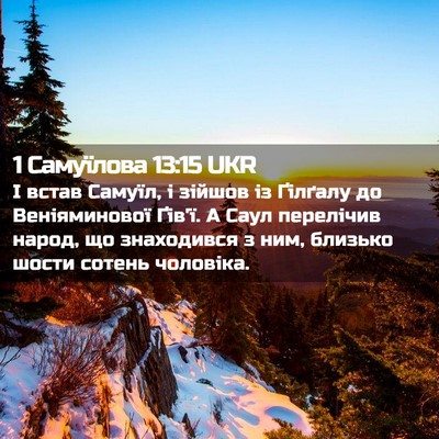 Picture 02 - 1 Самуїлова 13:15 UKR - І встав Самуїл, і зійшов із - Bible Verse Picture