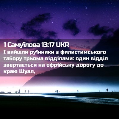 Picture 02 - 1 Самуїлова 13:17 UKR - І вийшли руїнники з - Bible Verse Picture