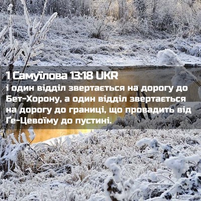 Picture 02 - 1 Самуїлова 13:18 UKR - і один відділ звертається - Bible Verse Picture