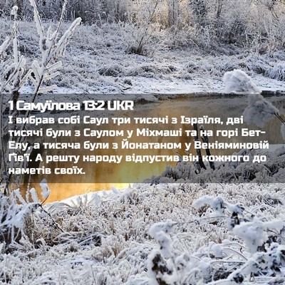 Picture 02 - 1 Самуїлова 13:2 UKR - І вибрав собі Саул три - Bible Verse Picture