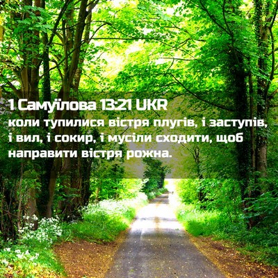 Picture 02 - 1 Самуїлова 13:21 UKR - коли тупилися вістря - Bible Verse Picture