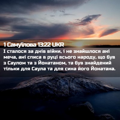 Picture 02 - 1 Самуїлова 13:22 UKR - І сталося за днів війни, і - Bible Verse Picture