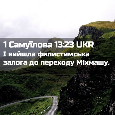 Picture 02 - 1 Самуїлова 13:23 UKR - І вийшла филистимська - Bible Verse Picture