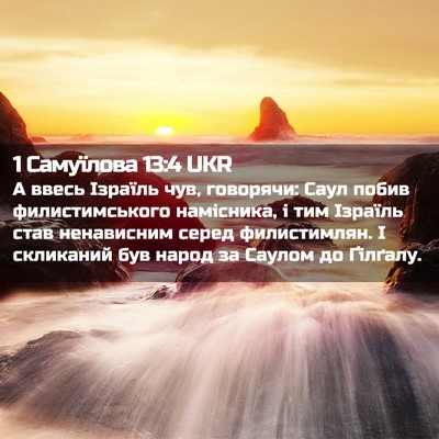 Picture 02 - 1 Самуїлова 13:4 UKR - А ввесь Ізраїль чув, - Bible Verse Picture