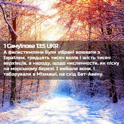 Picture 02 - 1 Самуїлова 13:5 UKR - А филистимляни були - Bible Verse Picture