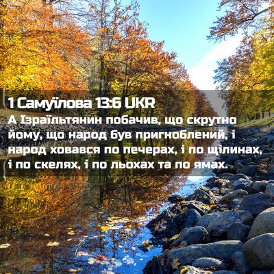 Picture 02 - 1 Самуїлова 13:6 UKR - А Ізраїльтянин побачив, що - Bible Verse Picture