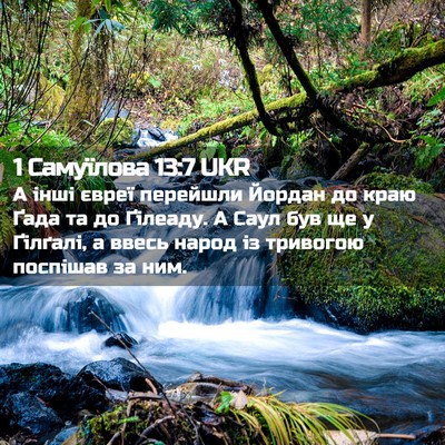Picture 02 - 1 Самуїлова 13:7 UKR - А інші євреї перейшли - Bible Verse Picture