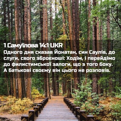 Picture 02 - 1 Самуїлова 14:1 UKR - Одного дня сказав Йонатан, - Bible Verse Picture