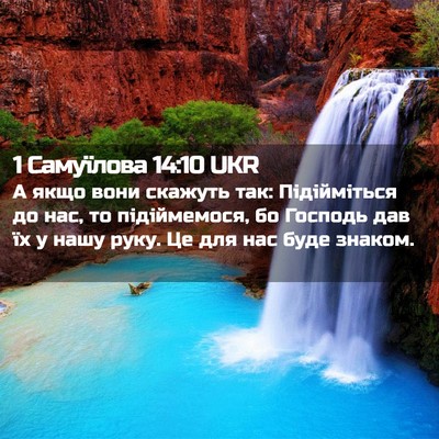 Picture 02 - 1 Самуїлова 14:10 UKR - А якщо вони скажуть так: - Bible Verse Picture
