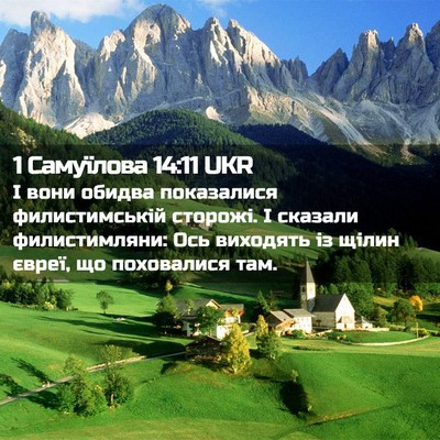 Picture 02 - 1 Самуїлова 14:11 UKR - І вони обидва показалися - Bible Verse Picture