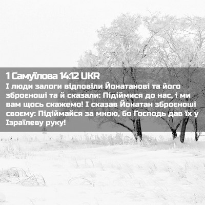 Picture 02 - 1 Самуїлова 14:12 UKR - І люди залоги відповіли - Bible Verse Picture