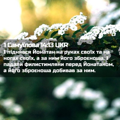 Picture 02 - 1 Самуїлова 14:13 UKR - І піднявся Йонатан на - Bible Verse Picture