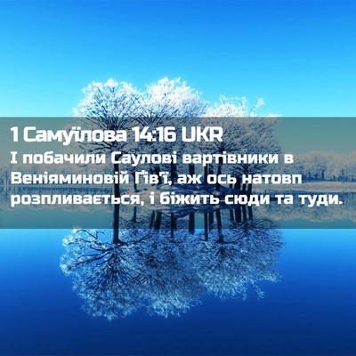 Picture 02 - 1 Самуїлова 14:16 UKR - І побачили Саулові - Bible Verse Picture