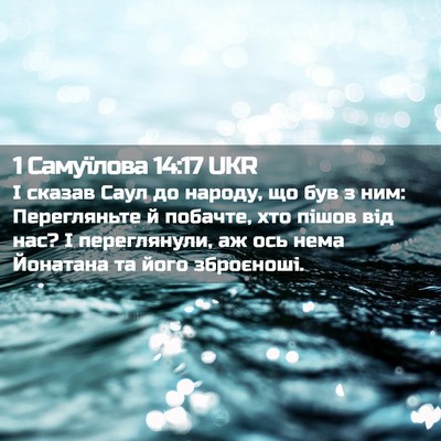 Picture 02 - 1 Самуїлова 14:17 UKR - І сказав Саул до народу, що - Bible Verse Picture