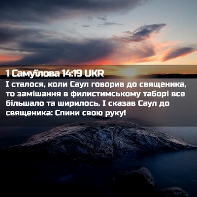 Picture 02 - 1 Самуїлова 14:19 UKR - І сталося, коли Саул - Bible Verse Picture