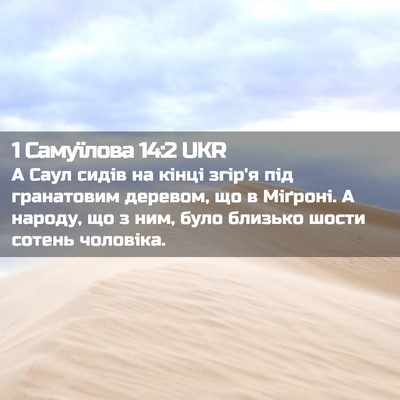 Picture 02 - 1 Самуїлова 14:2 UKR - А Саул сидів на кінці - Bible Verse Picture