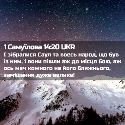 Picture 02 - 1 Самуїлова 14:20 UKR - І зібралися Саул та ввесь - Bible Verse Picture