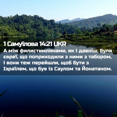 Picture 02 - 1 Самуїлова 14:21 UKR - А між филистимлянами, як і - Bible Verse Picture