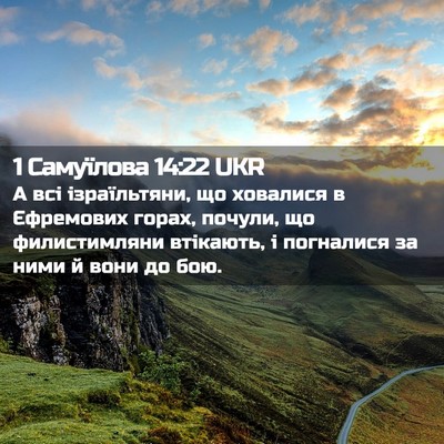 Picture 02 - 1 Самуїлова 14:22 UKR - А всі ізраїльтяни, що - Bible Verse Picture