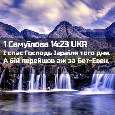 Picture 02 - 1 Самуїлова 14:23 UKR - І спас Господь Ізраїля - Bible Verse Picture