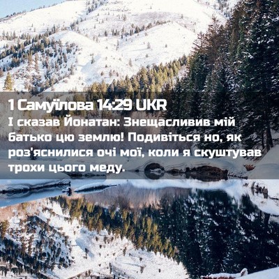 Picture 02 - 1 Самуїлова 14:29 UKR - І сказав Йонатан: - Bible Verse Picture