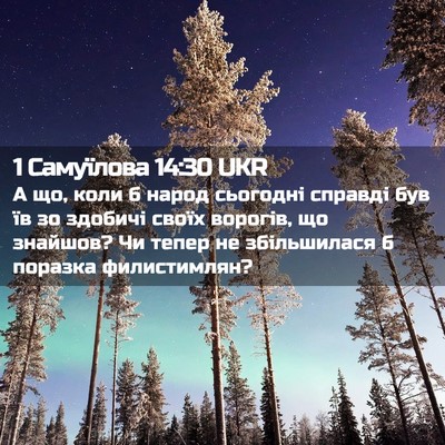 Picture 02 - 1 Самуїлова 14:30 UKR - А що, коли б народ сьогодні - Bible Verse Picture