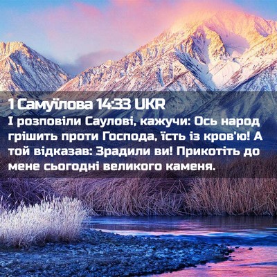 Picture 02 - 1 Самуїлова 14:33 UKR - І розповіли Саулові, - Bible Verse Picture