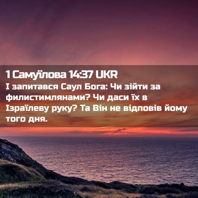 Picture 02 - 1 Самуїлова 14:37 UKR - І запитався Саул Бога: Чи - Bible Verse Picture