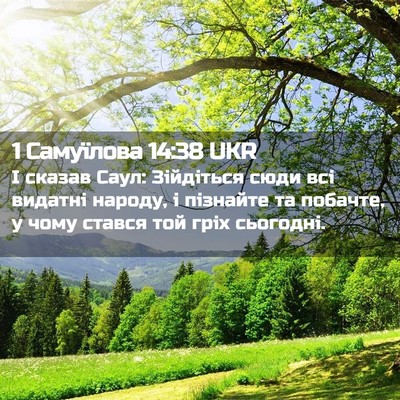 Picture 02 - 1 Самуїлова 14:38 UKR - І сказав Саул: Зійдіться - Bible Verse Picture