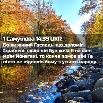 Picture 02 - 1 Самуїлова 14:39 UKR - Бо як живий Господь, що - Bible Verse Picture